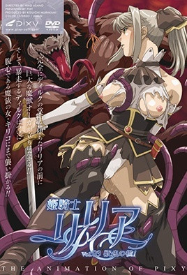 姬騎士莉莉亞 3 